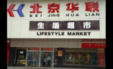 北京華聯(lián)超市供應(yīng)商平臺 北京華聯(lián)相關(guān)介紹