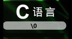 %o在c語(yǔ)言中是什么意思