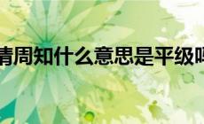 請周知是什么意思？請周知什么意思是平級嗎？