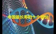中國最長壽的省排名 中國最長壽的十個省份
