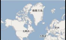 格陵蘭島屬于哪個大洲  格陵蘭島位于哪個大洲