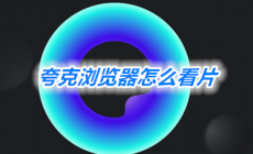 夸克瀏覽器看片 夸克瀏覽器怎么看片