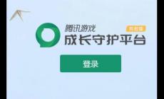 教你怎么關注QQ成長守護平臺