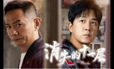 電視劇《消失的十一層》人物資料介紹及人物關系