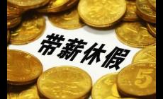 國家發改委：全面落實帶薪休假制度，鼓勵錯峰休假