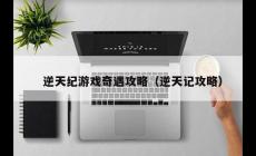 逆天記修仙手游攻略（逆天紀(jì)手游攻略）