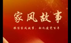 家風故事精選篇內容分享