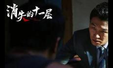 潘粵明、陳數《消失的十一層》電視劇什么時候播出?