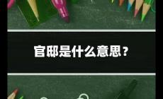 官邸是什么意思？官邸是什么意思怎么讀
