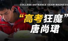 高考釘子戶唐尚珺公布最后一次高考志愿：4個志愿里有3個是師范類