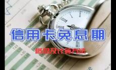 信用卡預借現金有沒有免息期
