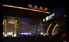 石家莊到沈陽的火車票時(shí)刻表 石家莊到沈陽的火車票時(shí)刻表查詢