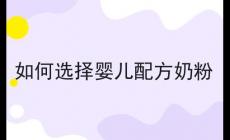 如何選擇嬰兒配方奶粉 如何選擇嬰兒配方奶粉?
