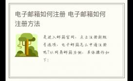 電子郵箱如何注冊 電子郵箱如何注冊方法