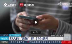 擦亮眼！35人退錢群里34人是托兒！太猖狂！