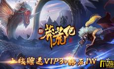 手游新莽荒紀(jì)3陣容攻略（莽荒紀(jì)手游陣法選擇）