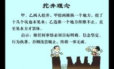 挖井的故事告訴我們什么 挖井的故事告的啟示