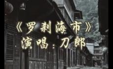 刀郎帶著屬于他的新歌回來了！《羅剎海市》歌詞全文