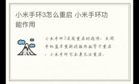 小米手環3怎么重啟 小米手環功能作用