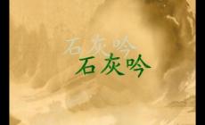 石灰吟是七言律詩嗎 于謙《石灰吟》古詩全文