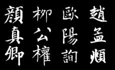 古代楷書四大家是哪四位（楷書四大家是哪四位）