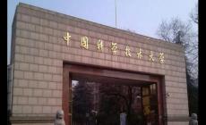 中科大是哪所大學 中科大是哪所大學在哪個省