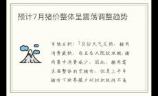 預計7月豬價整體呈震蕩調整趨勢