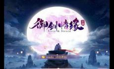 尋找手游御劍攻略(御劍情緣天煞怎么玩)