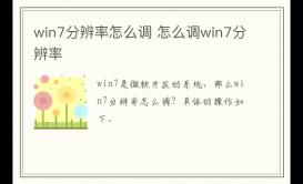 win7分辨率怎么調 怎么調win7分辨率