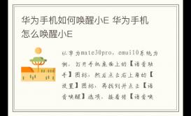 華為手機如何喚醒小E 華為手機怎么喚醒小E