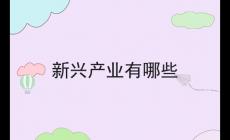 新興產(chǎn)業(yè)有哪些 新興產(chǎn)業(yè)有哪些行業(yè)
