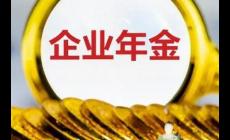 什么單位才有企業年金 什么單位才有企業年金呢