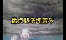 悲傷沉重壓抑的純音樂