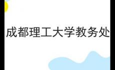 成都理工大學(xué)教務(wù)處 成都理工大學(xué)教務(wù)處在哪兒