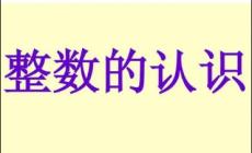 什么叫做整數 整數的意義