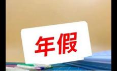 年假國家規定天數2023（最新） 法定節假日如何算