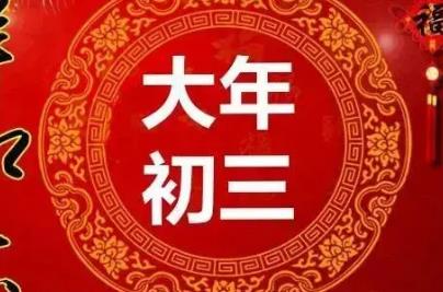 大年初三拜年祝福的話 大年初三拜年祝福語