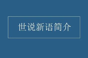 劉義慶《世說新語》簡(jiǎn)介資料
