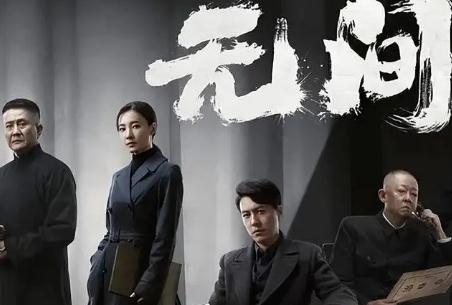 諜戰劇《無間》電視劇講述了什么故事？