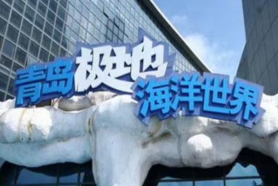 青島極地海洋世界門票多少錢一張