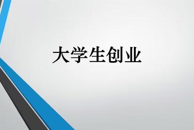 大學生如何創業(00后無資金如何創業)
