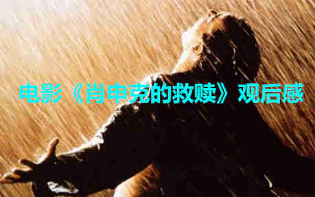 電影《肖申克的救贖》觀后感