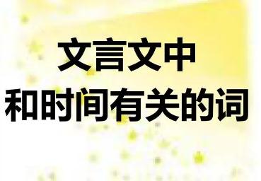文言文詞語中表示時間的名詞有哪些(表示時間的名詞)