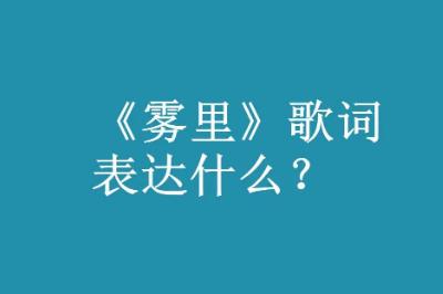 姚六一《霧里》歌詞  霧里歌詞表達什么意思