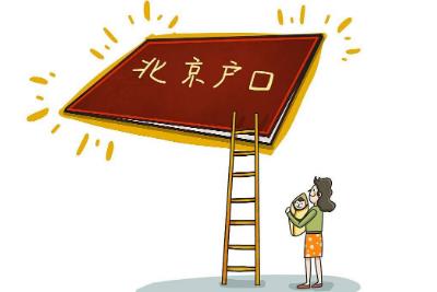 北京集體戶口考研后戶口的處理,生源地確認方法