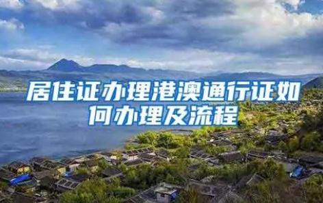 深圳往來港澳個(gè)人游,團(tuán)隊(duì)游簽注網(wǎng)上申請(qǐng)
