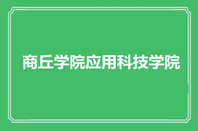 商丘學院應用科技學院