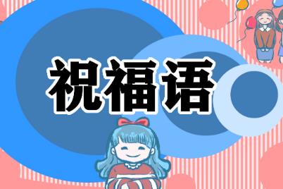 對新兵的祝福語200句 對當兵的祝福語大全200句