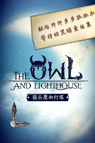 貓頭鷹和燈塔