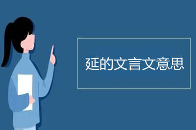 文言文延的意思 延的文言文意思